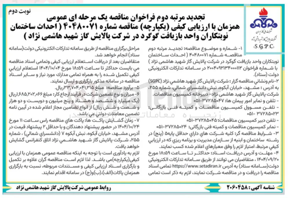 احداث ساختمان نوبتکاران واحد بازیافت گوگرد 