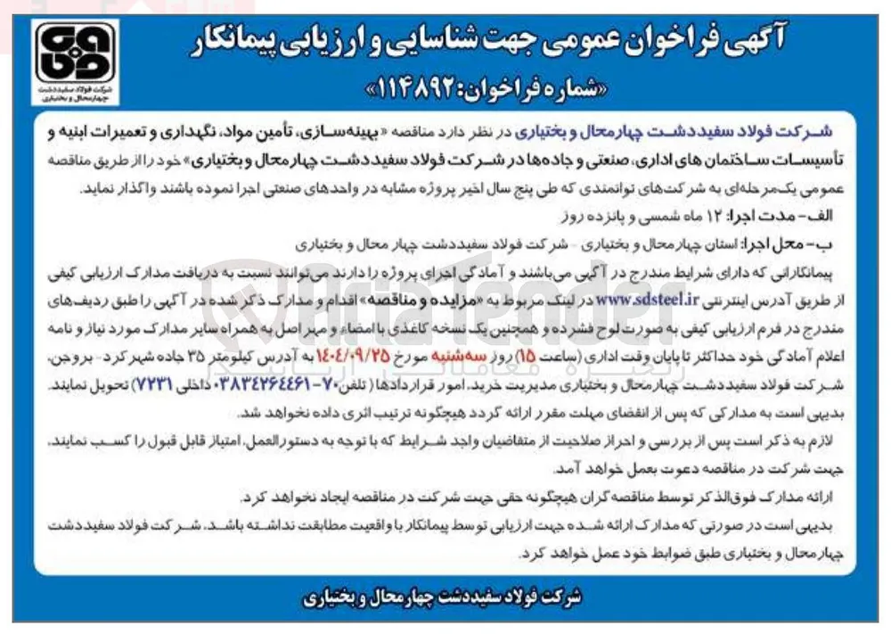 بهینه سازی تأمین مواد نگهداری و تعمیرات ابنیه و تأسیسات ساختمانهای اداری صنعتی و جاده ها 