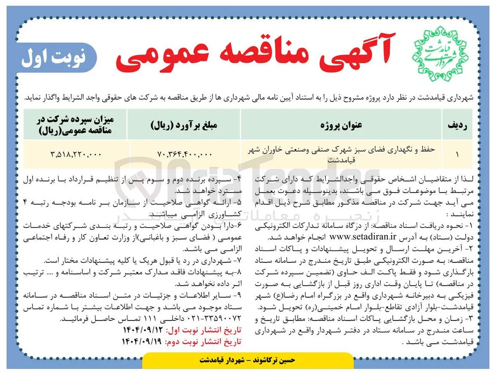 حفظ و نگهداری فضای سبز 