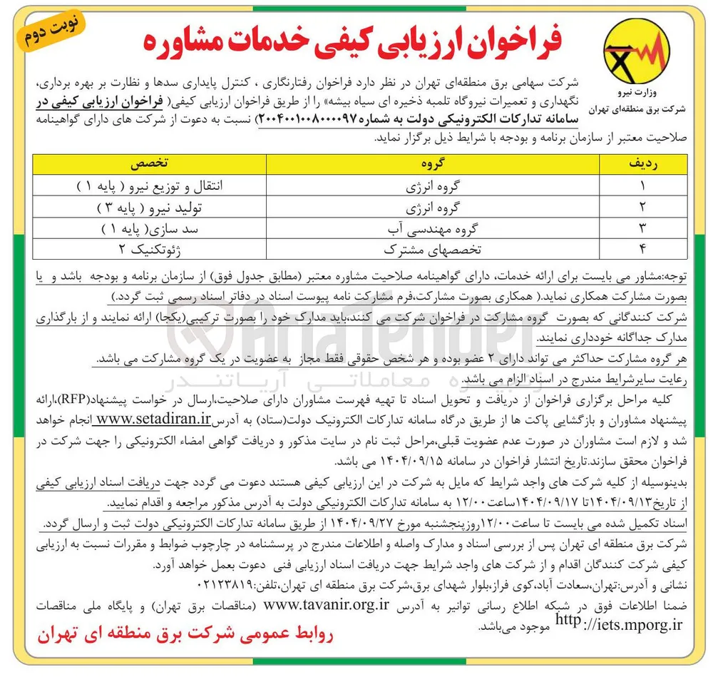 رفتارنگاری ، کنترل پایداری سدها و نظارت بر بهره برداری نگهداری و تعمیرات نیروگاه تلمبه ذخیره ای 