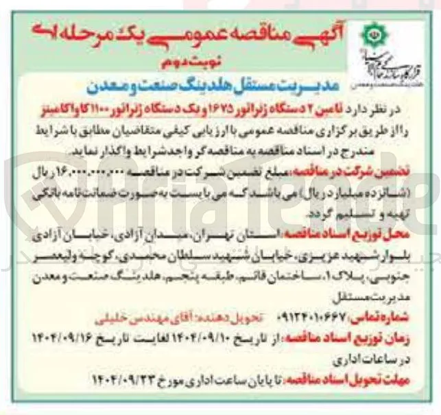 تامین ۲ دستگاه ژنراتور ۱۶۷۵ و یک دستگاه ژنراتور ۱۱۰۰ کاواکامینز