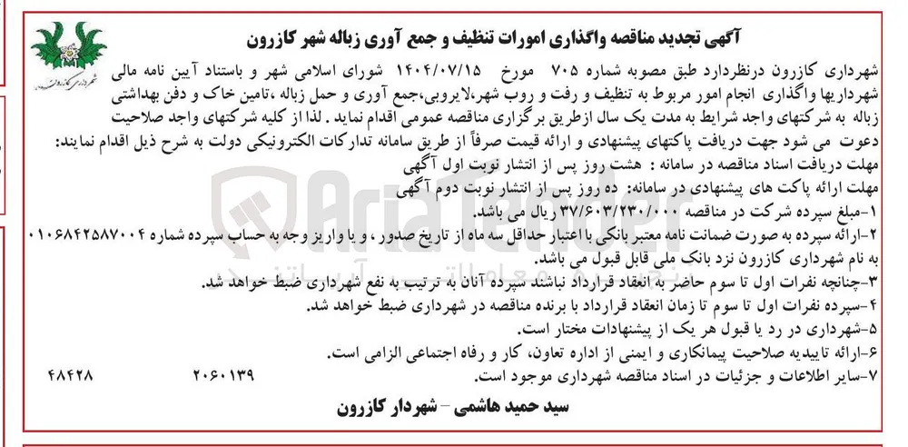 واگذاری انجام امور مربوط به تنظیف و رفت و روب شهر ، لایروبی ، جمع آوری و حمل زباله ، تامین خاک و دفن بهداشتی
