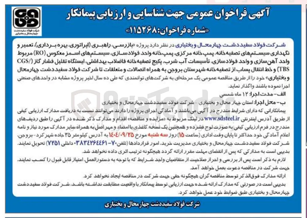 fازرسی راهبری اپراتوری بهره برداری ، تعمیر و نگهداری سیستم های تصفیه خانه پمپ خانه مرکزی پمپ خانه واحد فولاد سازی سیستم های اسمز معکوس ( RO ) مربوط واحد آهن سازی و واحد فولادسازی تأسیسات آب شرب پکیج تصفیه خانه فاضلاب بهداشتی ایستگاه تقلیل فشار گاز ( CGS ( TBS ) و خط انتقال پساب