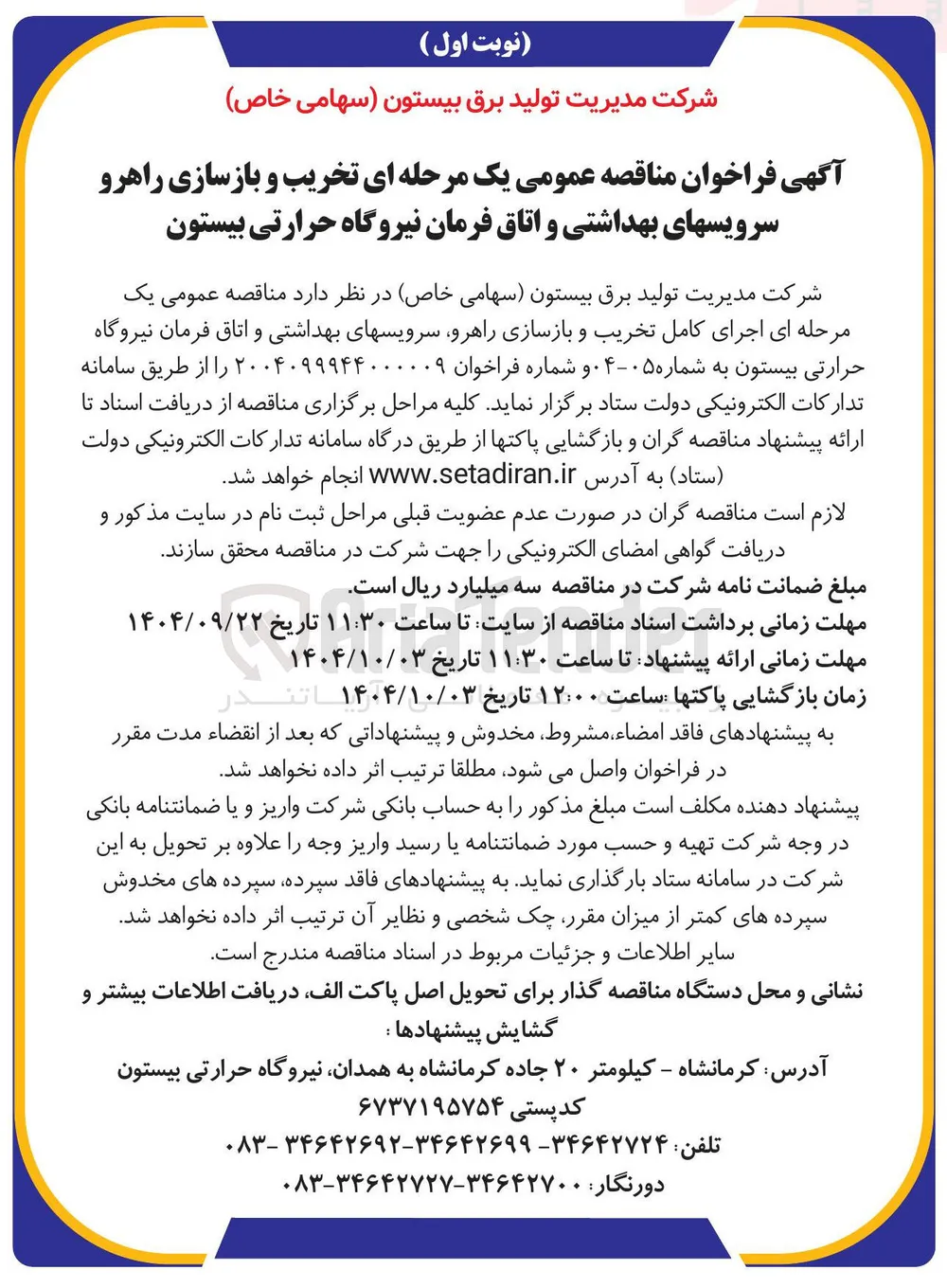 تخریب و بازسازی راهرو سرویس های بهداشتی و اتاق فرمان