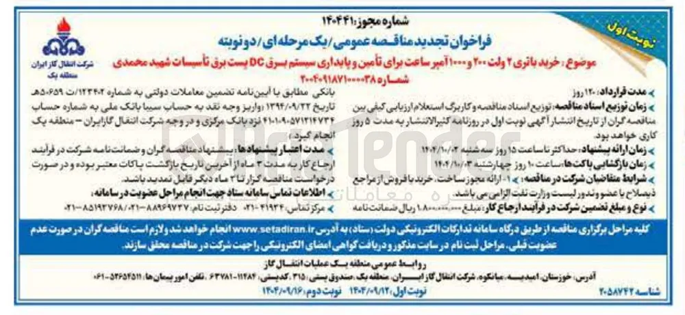 خرید باتری ۲ ولت ۲۰۰ و ۱۰۰۰ آمپر ساعت برای تأمین و پایداری سیستم برق DC پست برق تأسیسات 