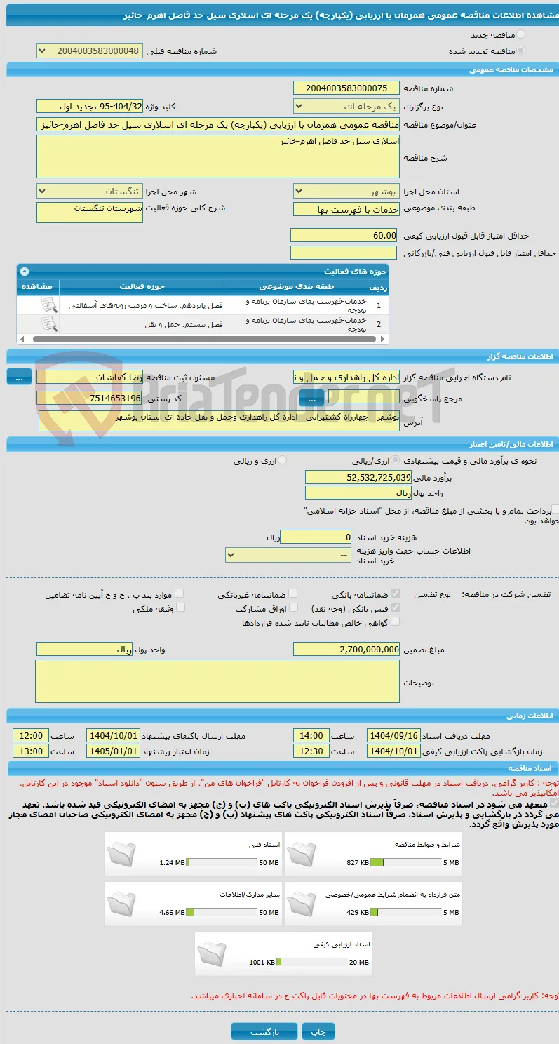 مناقصه عمومی همزمان با ارزیابی (یکپارچه) یک مرحله ای اسلاری سیل حد فاصل اهرم-خائیز