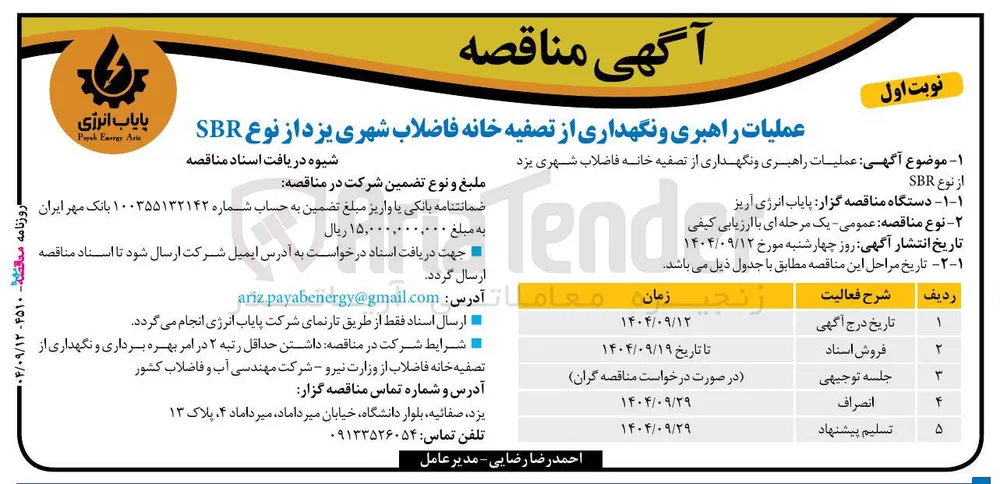 عملیات راهبری و نگهداری از تصفیه خانه فاضلاب شهری از نوع SBR