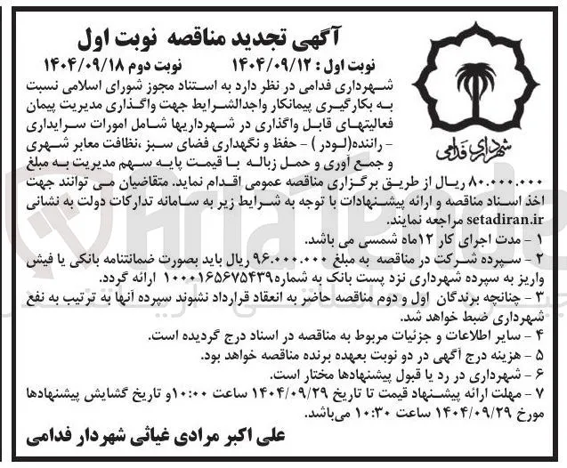 واگذاری مدیریت پیمان فعالیتهای قابل واگذاری در شهرداریها