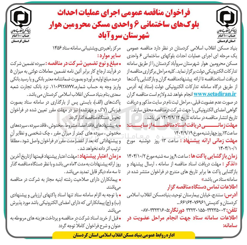 اجرای عملیات احداث بلوکهای ساختمانی ۶ واحدی