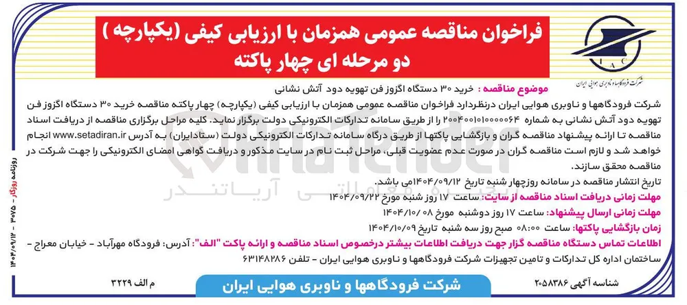 خرید ۳۰ دستگاه اگزوز فن تهویه دود آتش نشانی