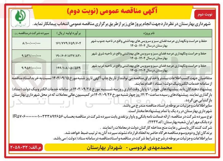 حفظ و حراست و نگهداری عرصه فضای سبز و سرویسهای بهداشتی