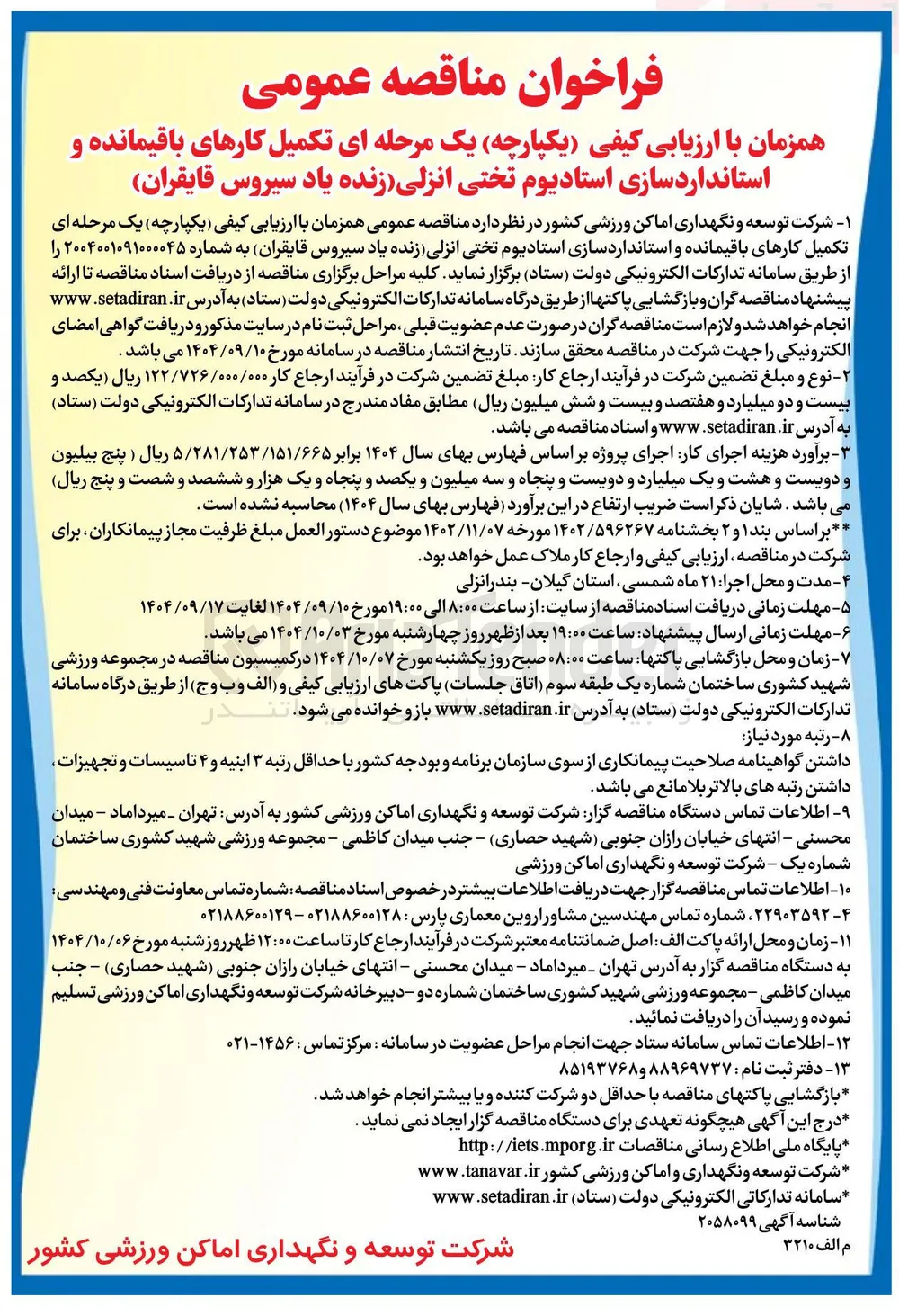 تکمیل کارهای باقیمانده و استانداردسازی استادیوم