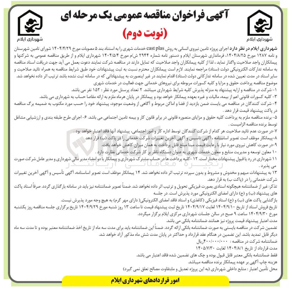 تامین نیروی انسانی به روش plas cast خدمات شهری 
