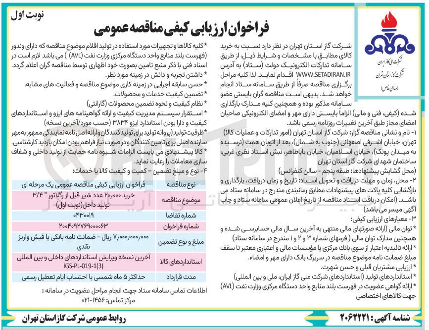 خرید 20/000  عدد شیر قبل از رگلاتور ۳/۴ تولید داخل 