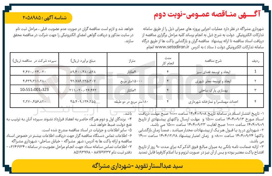 ایجاد و توسعه فضای سبز 