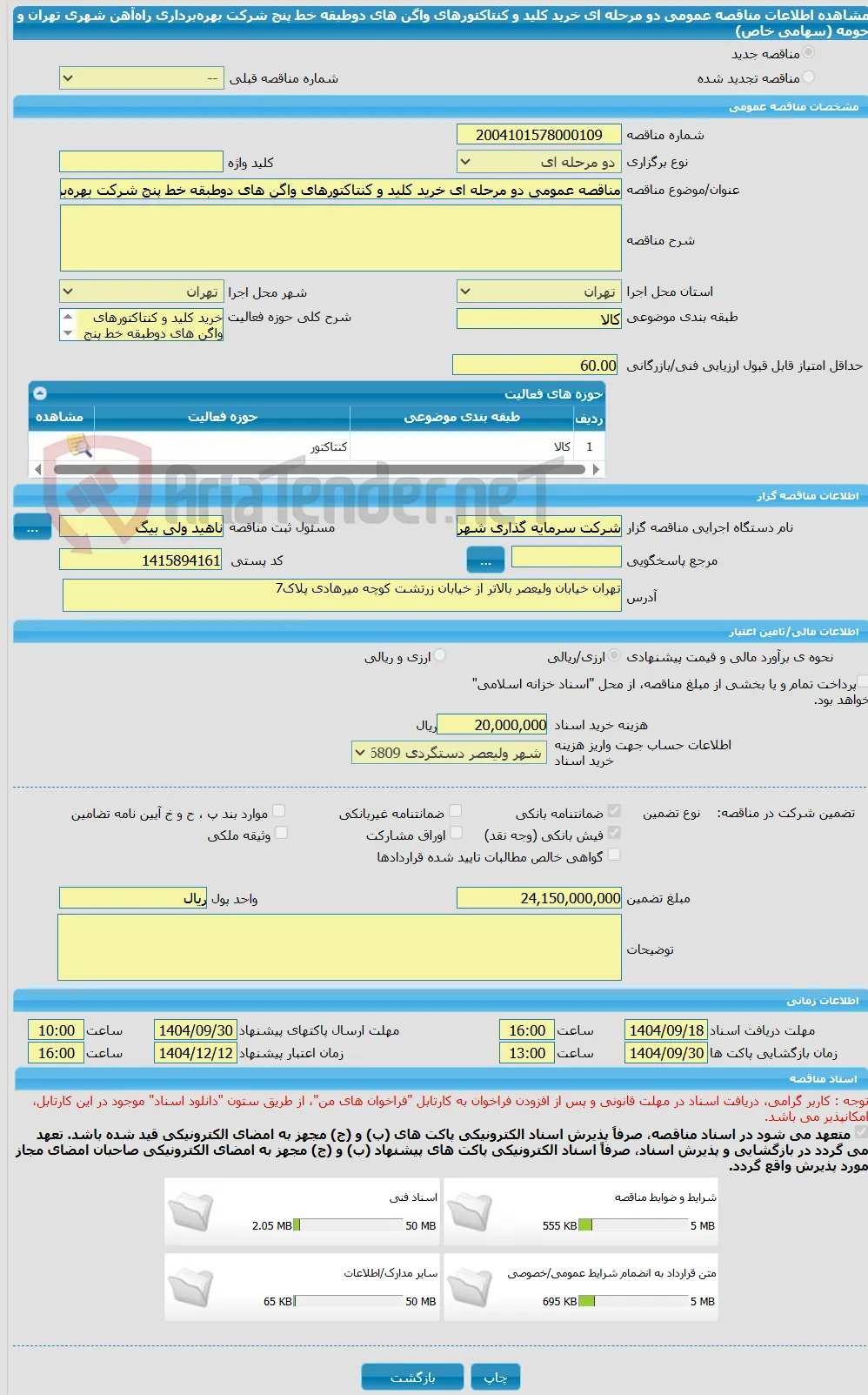 مناقصه عمومی دو مرحله ای خرید کلید و کنتاکتورهای واگن های دوطبقه خط پنج شرکت بهره‌برداری راه‌آهن شهری تهران و حومه (سهامی خاص)