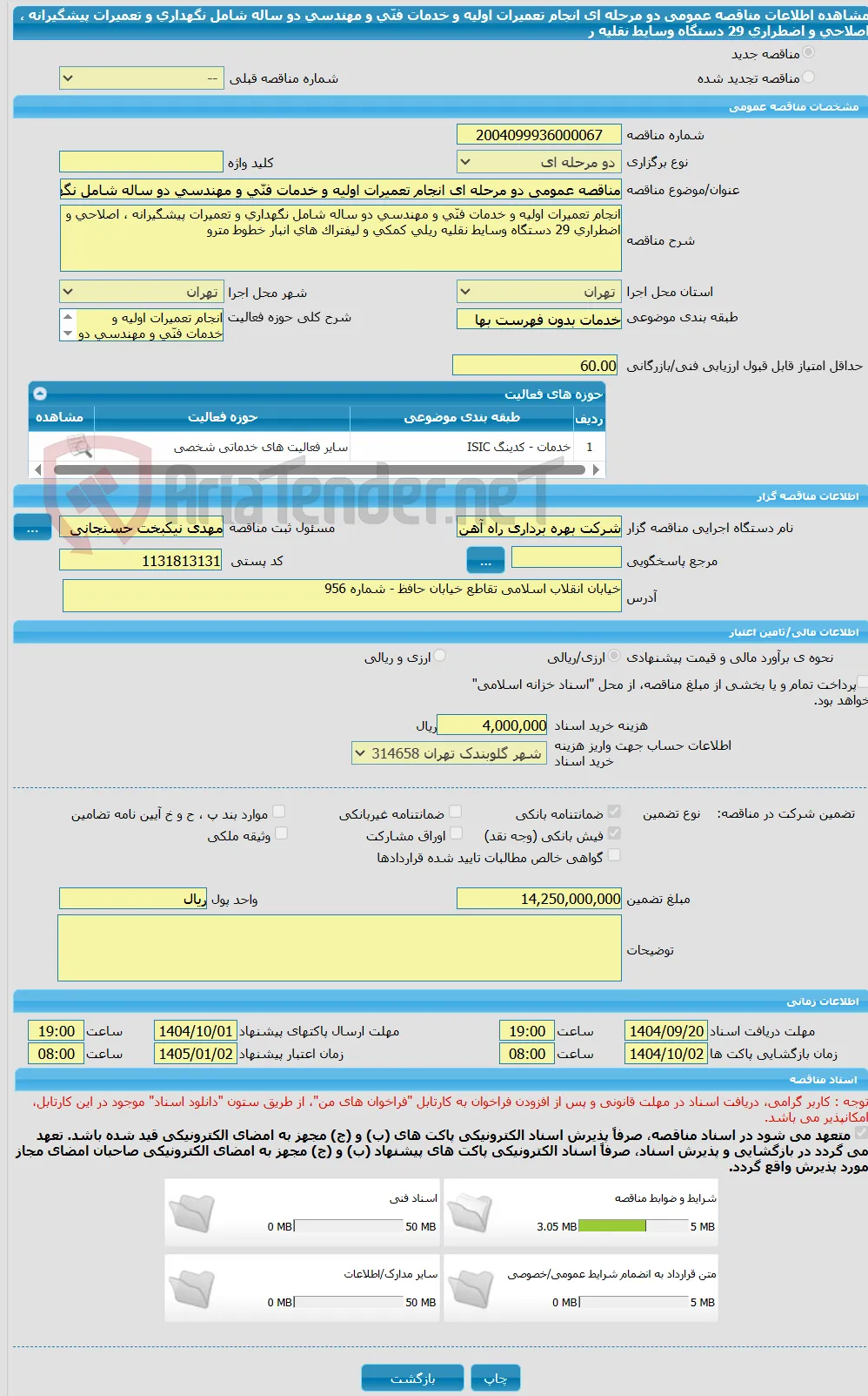 مناقصه عمومی دو مرحله ای انجام تعمیرات اولیه و خدمات فنّی و مهندسی دو ساله شامل نگهداری و تعمیرات پیشگیرانه ، اصلاحی و اضطراری 29 دستگاه وسایط نقلیه ر
