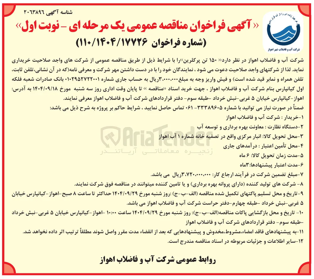  ۱۵۰ تن پرکلرین 