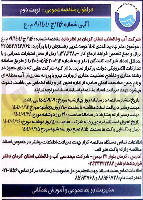 موضوع حفر چاه پدافندی ١٤٠٤