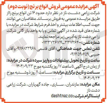 فروش حدود ۱۶ تن انواع برنج