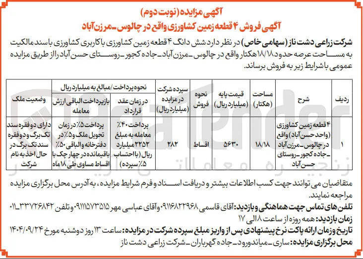 4 قطعه زمین کشاورزی