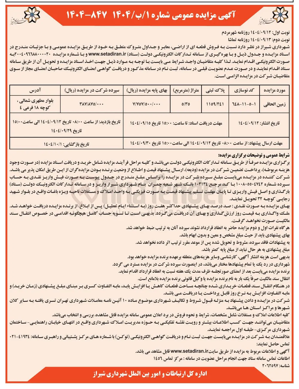  فروش قطعه ای از اراضی معابر و جداول متروک 