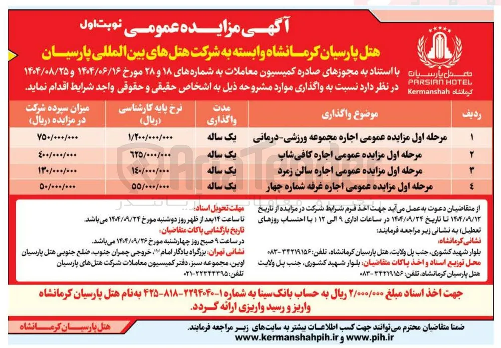 مرحله اول مزایده عمومی اجاره سالن زمرد 
