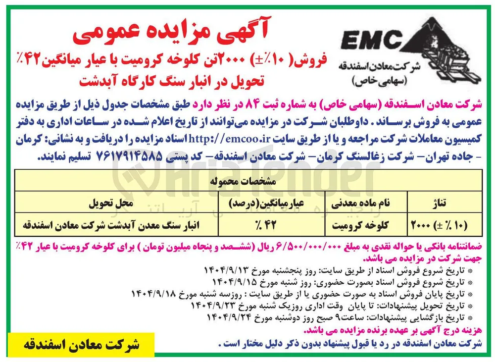 ) ۲۰۰۰ تن کلوخه کرومیت با عیار میانگین ۴۲ 
