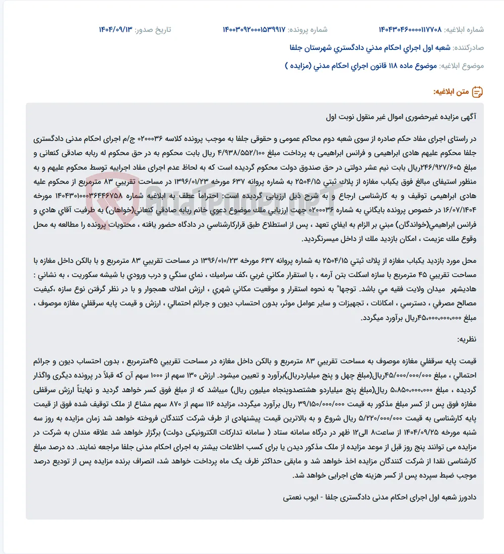 موضوع ماده 118 قانون اجرای احکام مدنی (مزایده )
