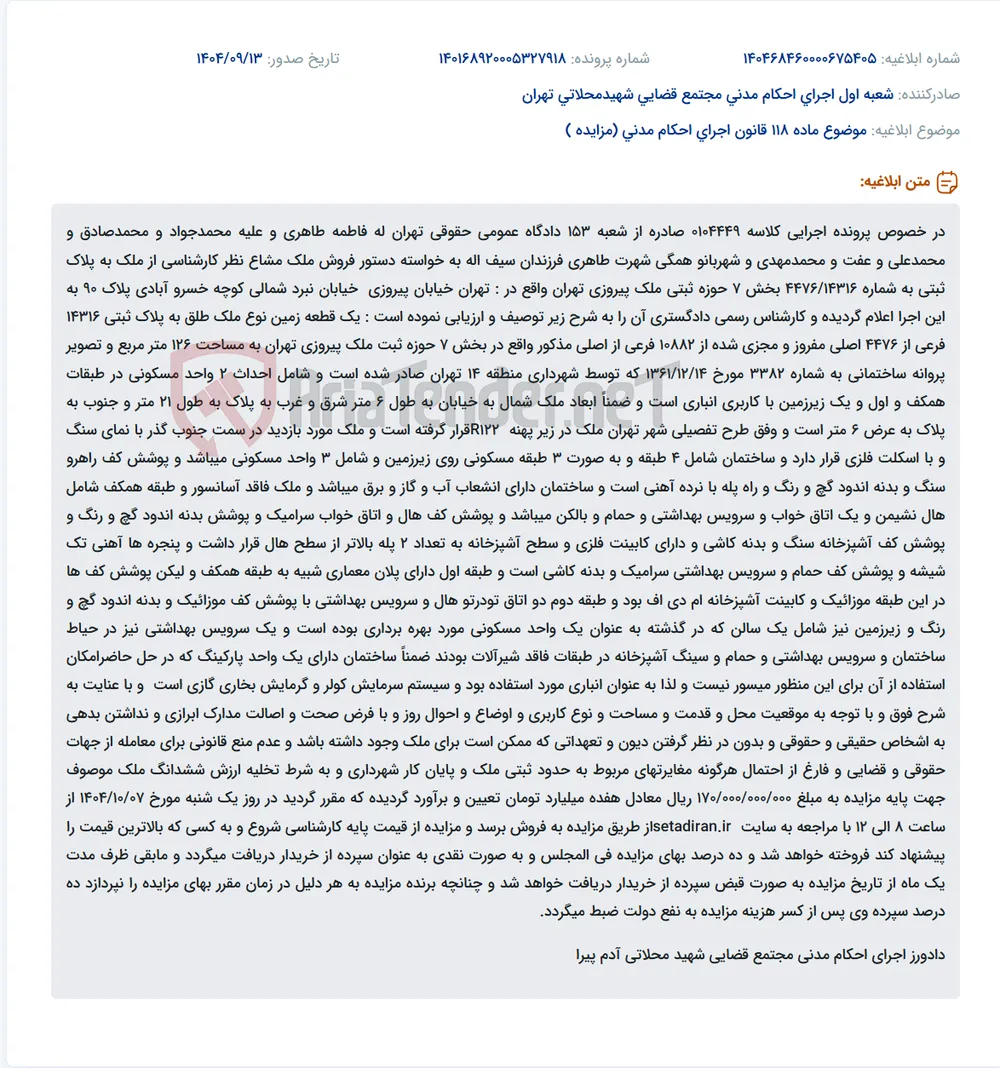 موضوع ماده 118 قانون اجرای احکام مدنی (مزایده )