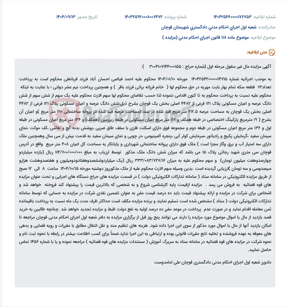 موضوع ماده 118 قانون اجرای احکام مدنی (مزایده )