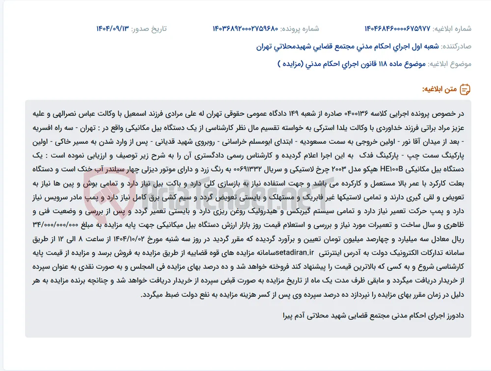 موضوع ماده 118 قانون اجرای احکام مدنی (مزایده )