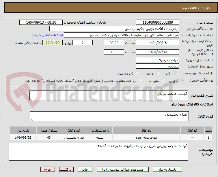 گوشت منجمد برزیلی
