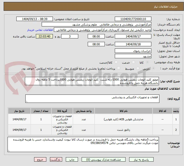 موتور کلید اتومات زیمنس هوایی 1000-رله شنت  کلید اتومات زیمنس هوایی 1000پرداخت 5 ماهه روال دانشگاه هزینه حمل با فروشنده