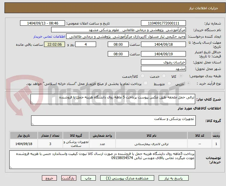 ترالی حمل ملحفه طبق عکس پیوست پرداخت 5 ماهه روال دانشگاه هزینه حمل با فروشنده 