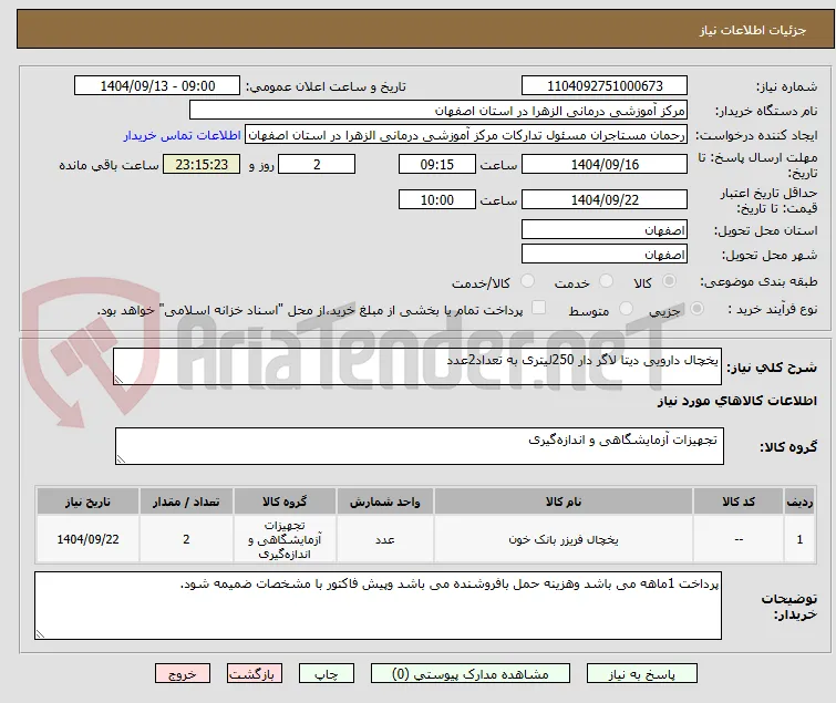 یخچال دارویی دیتا لاگر دار 250لیتری به تعداد2عدد