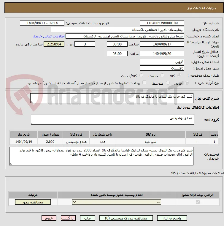 شیر کم چرب یک لیتری با ماندگاری بالا