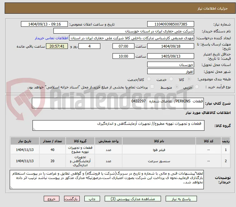 قطعات  PERKINS/  تقاضای شماره   0432297