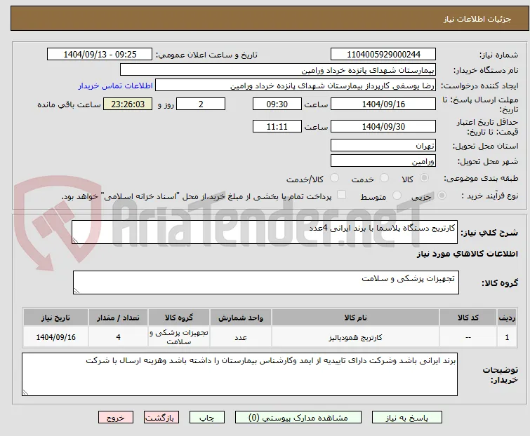 کارتریج دستگاه پلاسما با برند ایرانی 4عدد