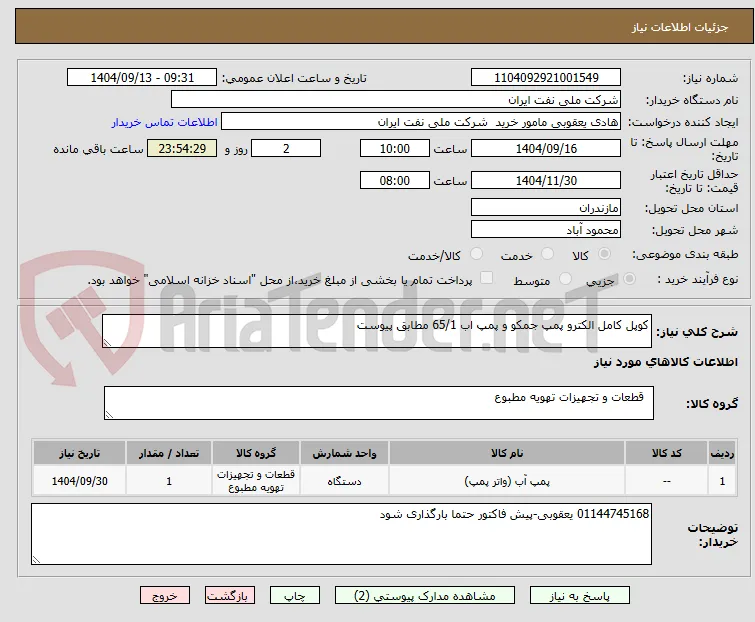 کوپل کامل الکترو پمپ جمکو و پمپ اب 65/1 مطابق پیوست