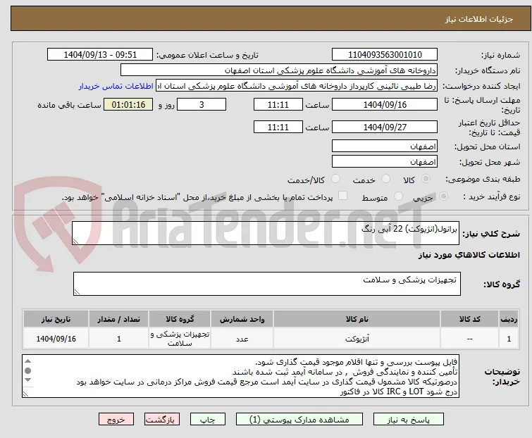 برانول(انژیوکت) 22 آبی رنگ