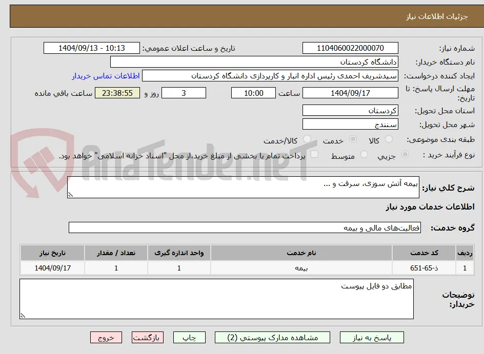 بیمه آتش سوزی، سرقت و ...
