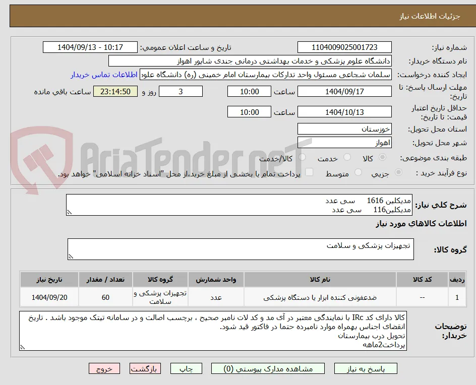 مدیکلین 1616     سی عدد
مدیکلین116     سی عدد