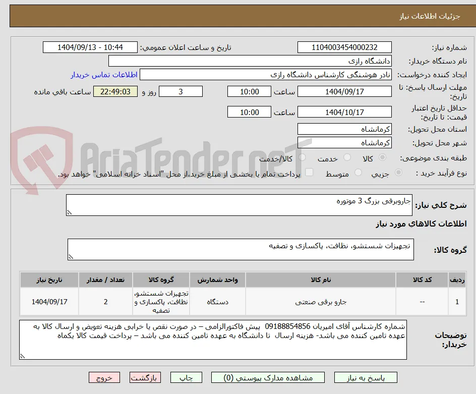 جاروبرقی بزرگ 3 موتوره