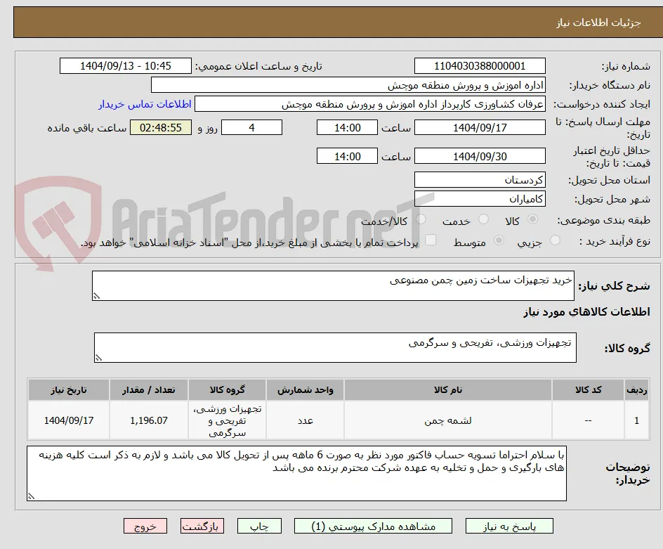 خرید تجهیزات ساخت زمین چمن مصنوعی 