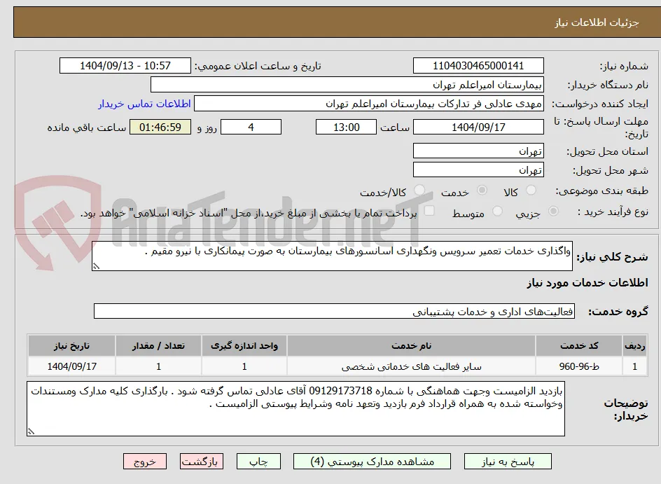 واگذاری خدمات تعمیر سرویس ونگهداری اسانسورهای بیمارستان به صورت پیمانکاری با نیرو مقیم .