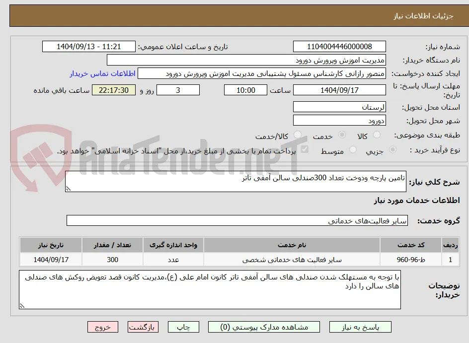 تامین پارچه ودوخت تعداد 300صندلی سالن آمفی تاتر