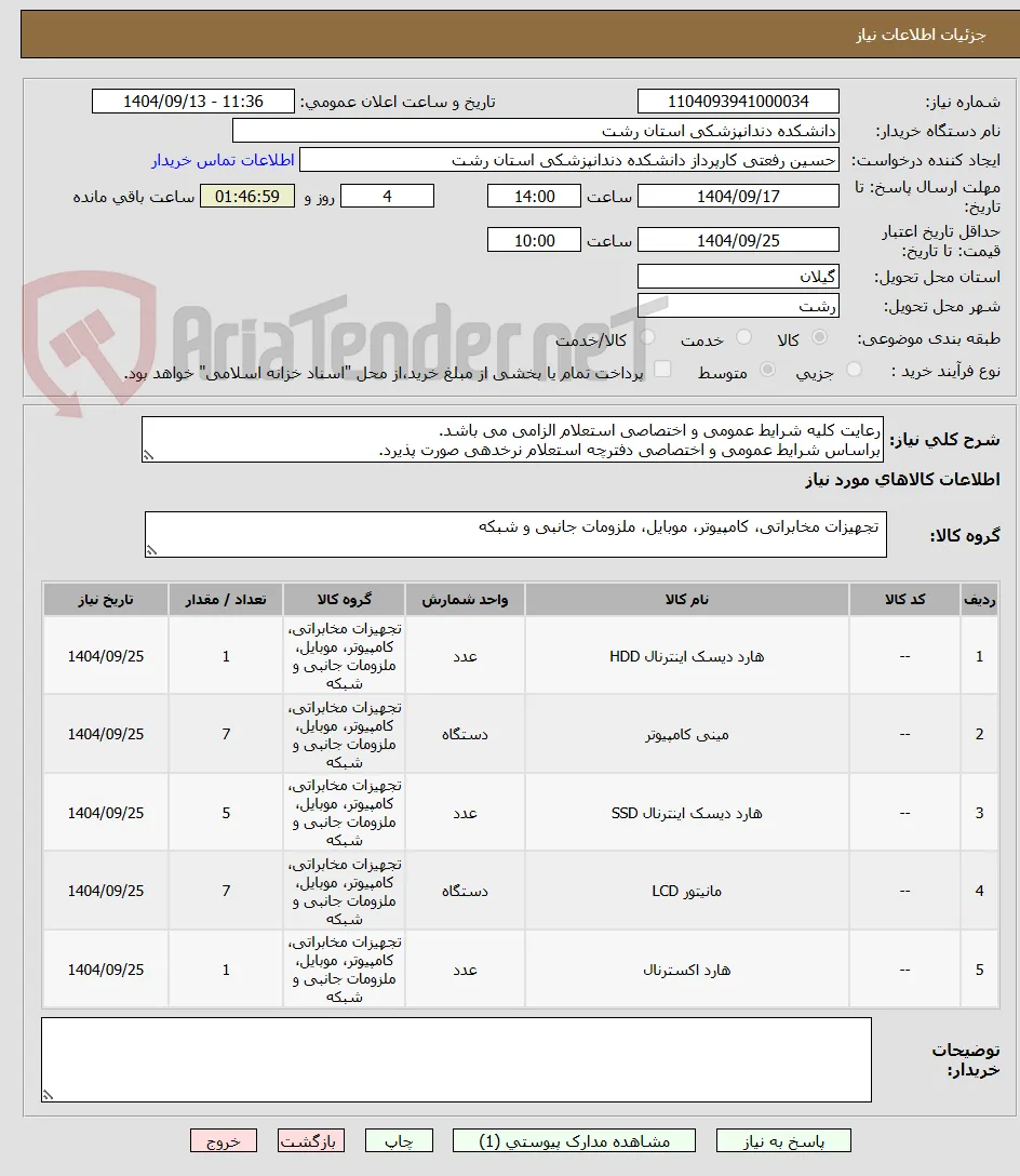 رعایت کلیه شرایط عمومی و اختصاصی استعلام الزامی می باشد.
براساس شرایط عمومی و اختصاصی دفترچه استعلام نرخدهی صورت پذیرد.