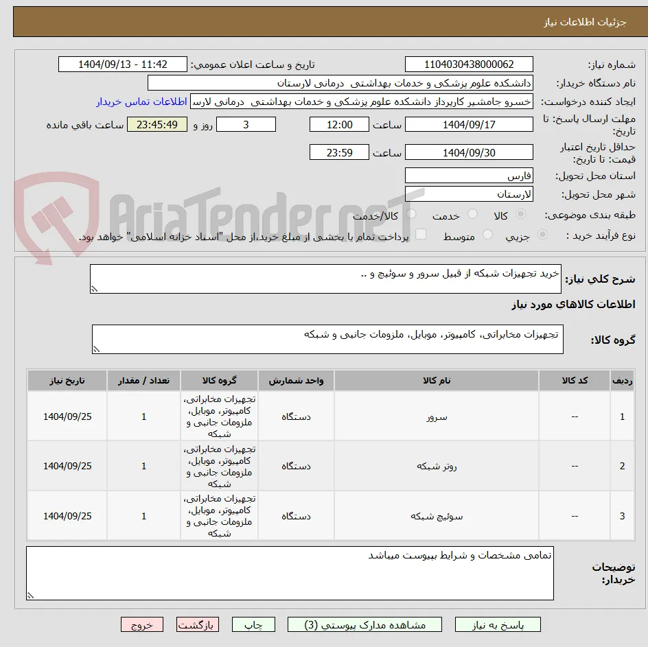 خرید تجهیزات شبکه از قبیل سرور و سوئیچ و ..