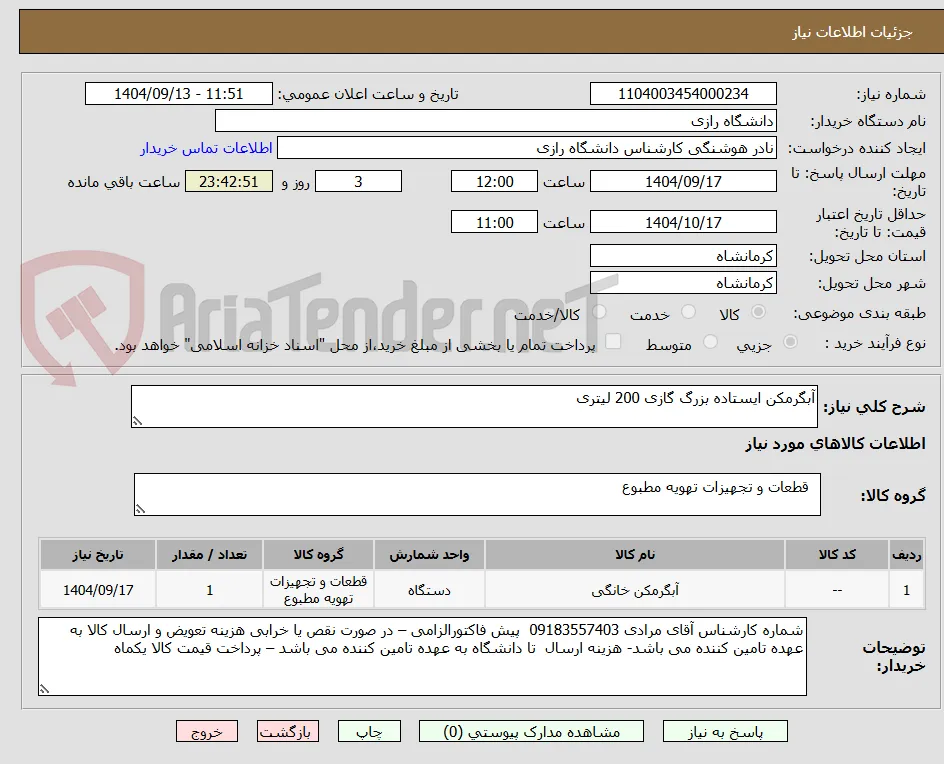 آبگرمکن ایستاده بزرگ گازی 200 لیتری